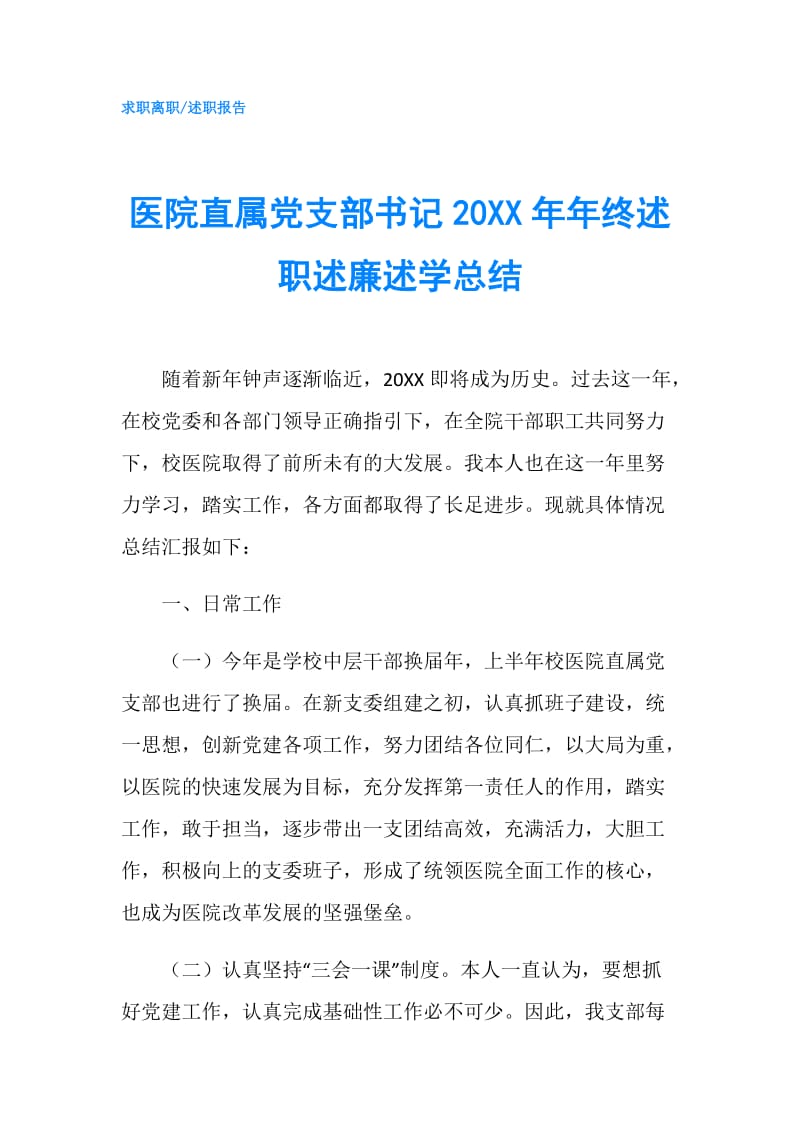 医院直属党支部书记20XX年年终述职述廉述学总结.doc_第1页