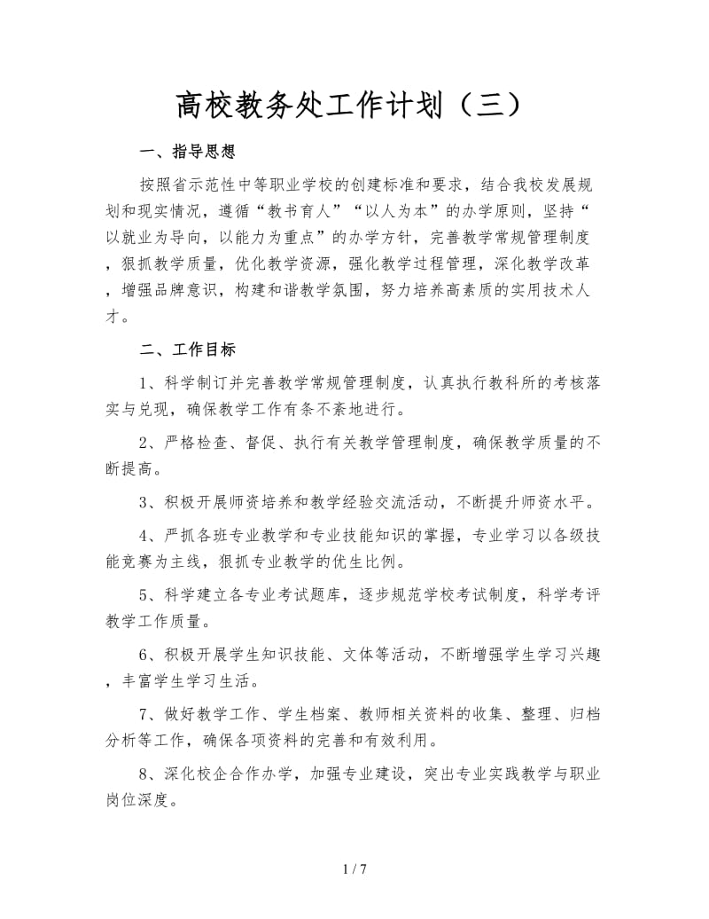 高校教务处工作计划（三）.doc_第1页