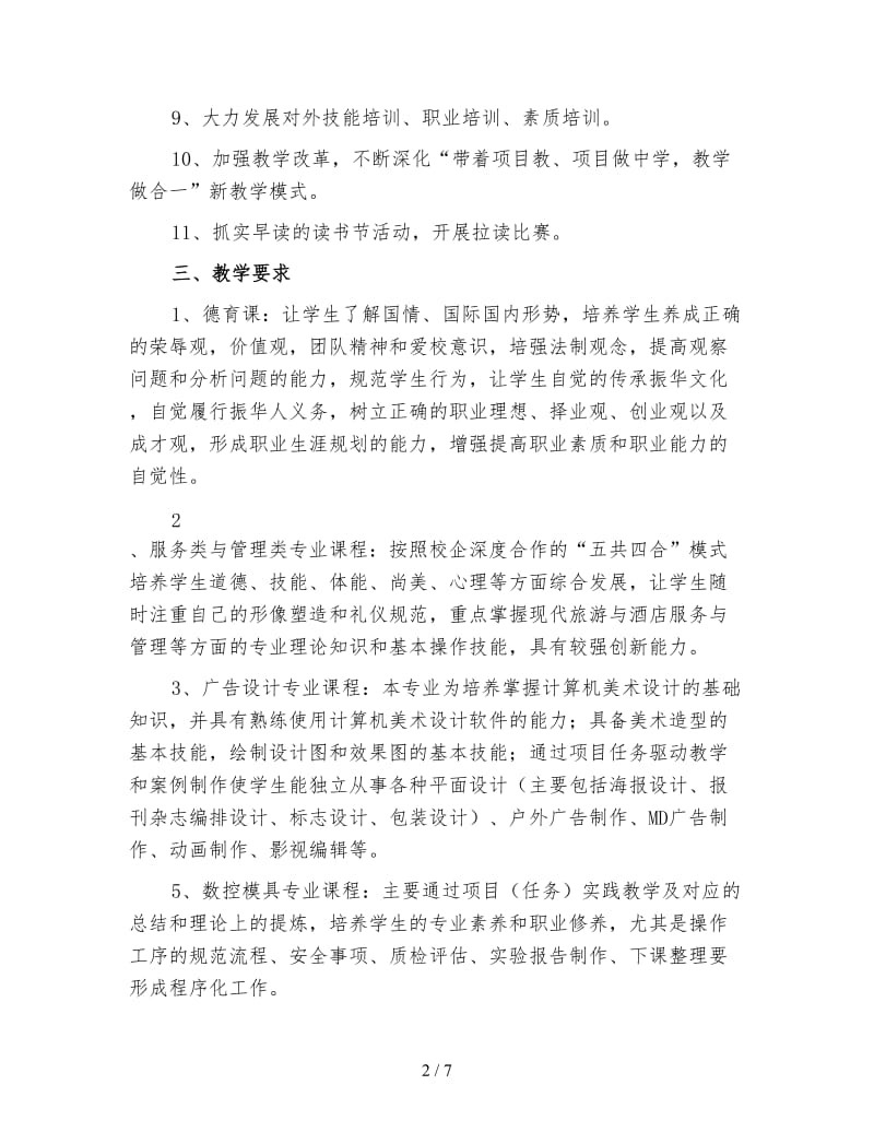 高校教务处工作计划（三）.doc_第2页