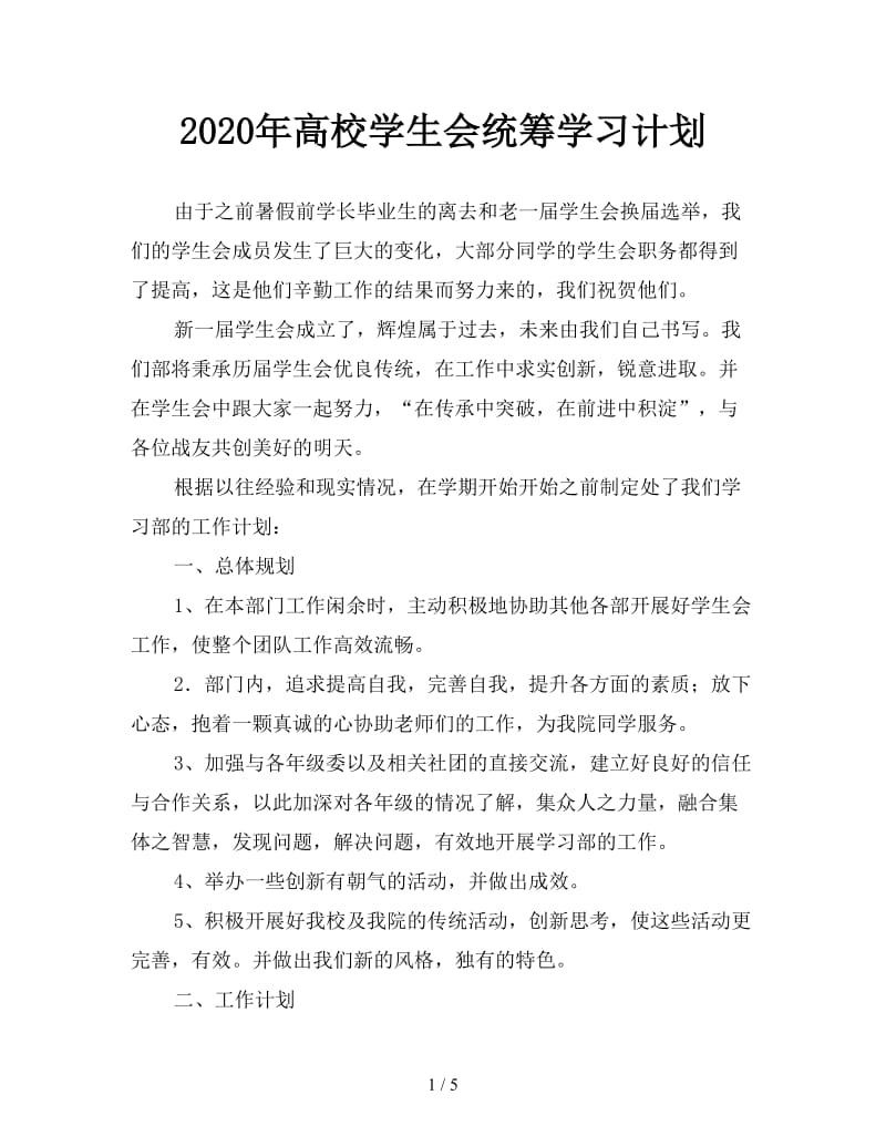 2020年高校学生会统筹学习计划.doc_第1页