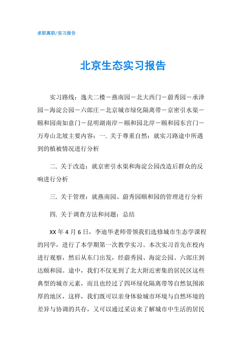 北京生态实习报告.doc_第1页