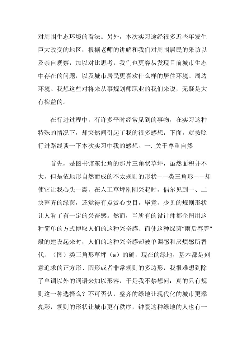 北京生态实习报告.doc_第2页
