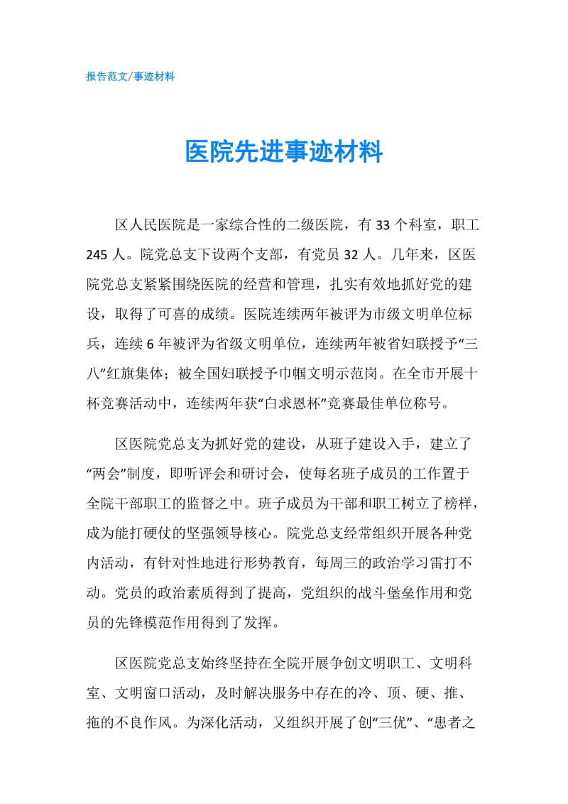 医院先进事迹材料.doc_第1页