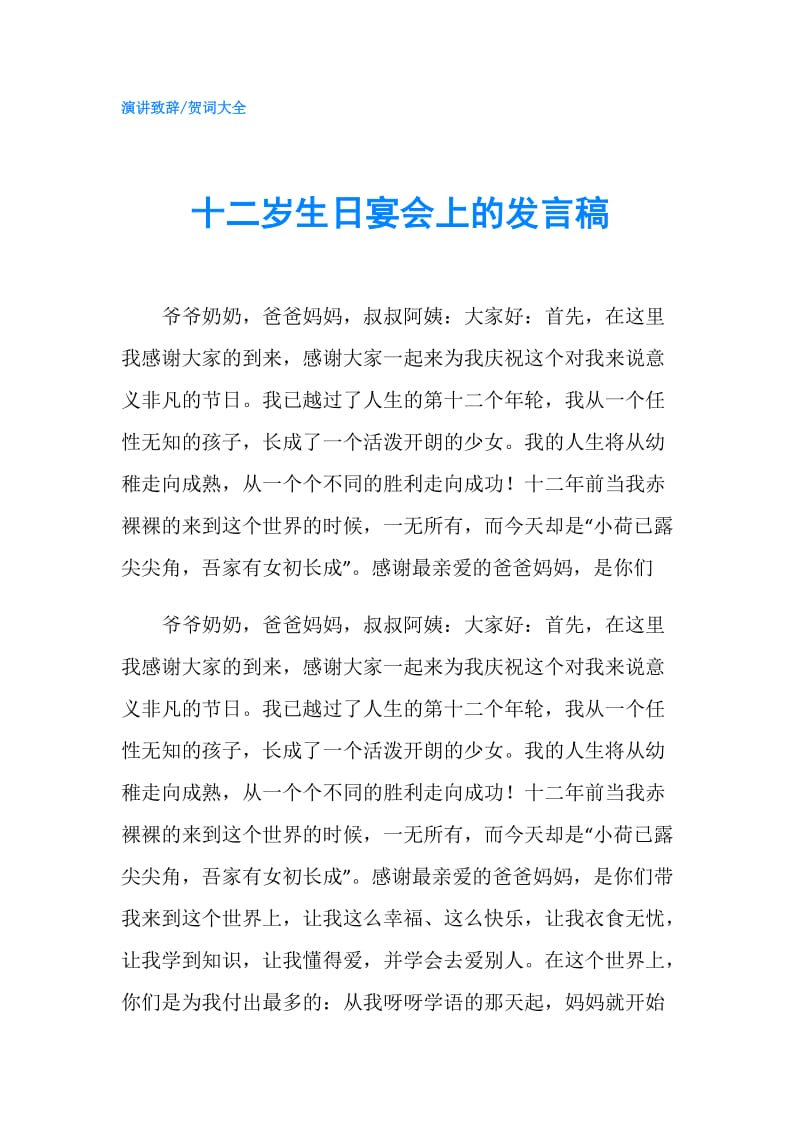 十二岁生日宴会上的发言稿.doc_第1页