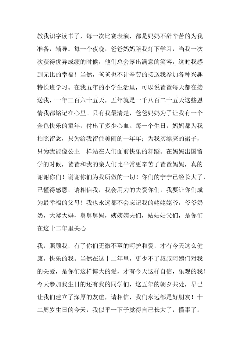 十二岁生日宴会上的发言稿.doc_第2页