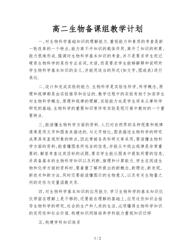 高二生物备课组教学计划.doc_第1页