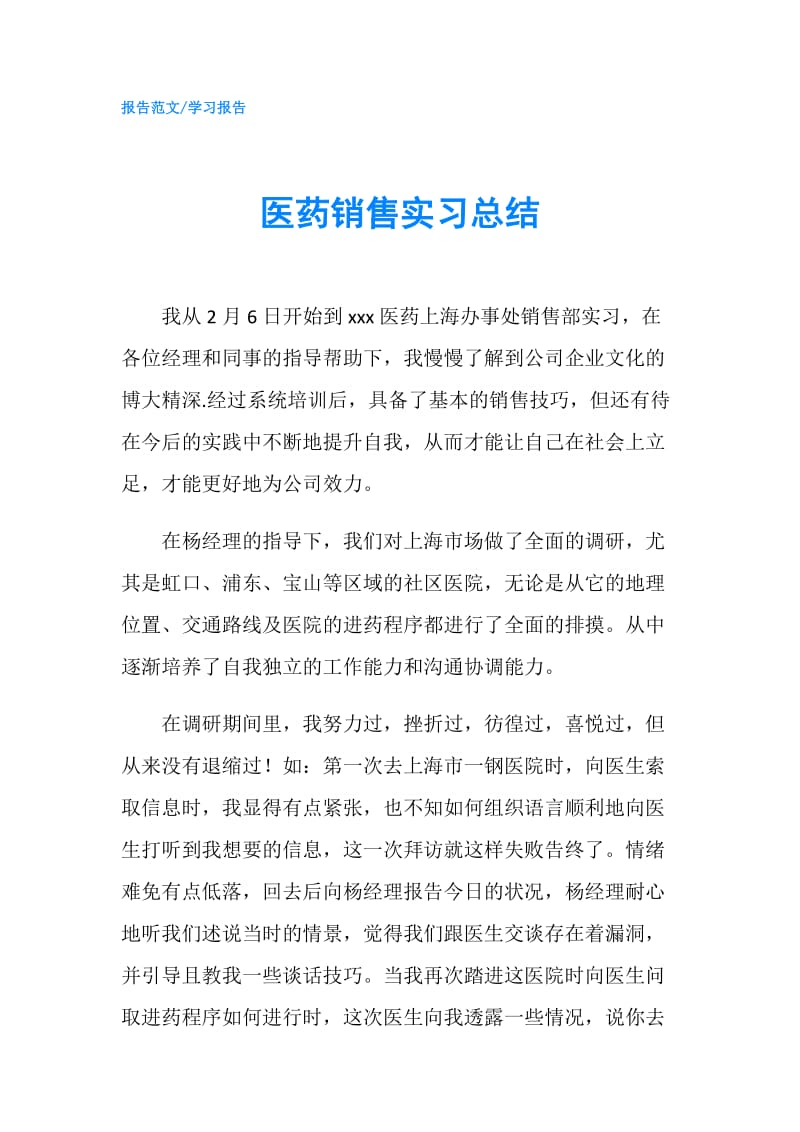 医药销售实习总结.doc_第1页