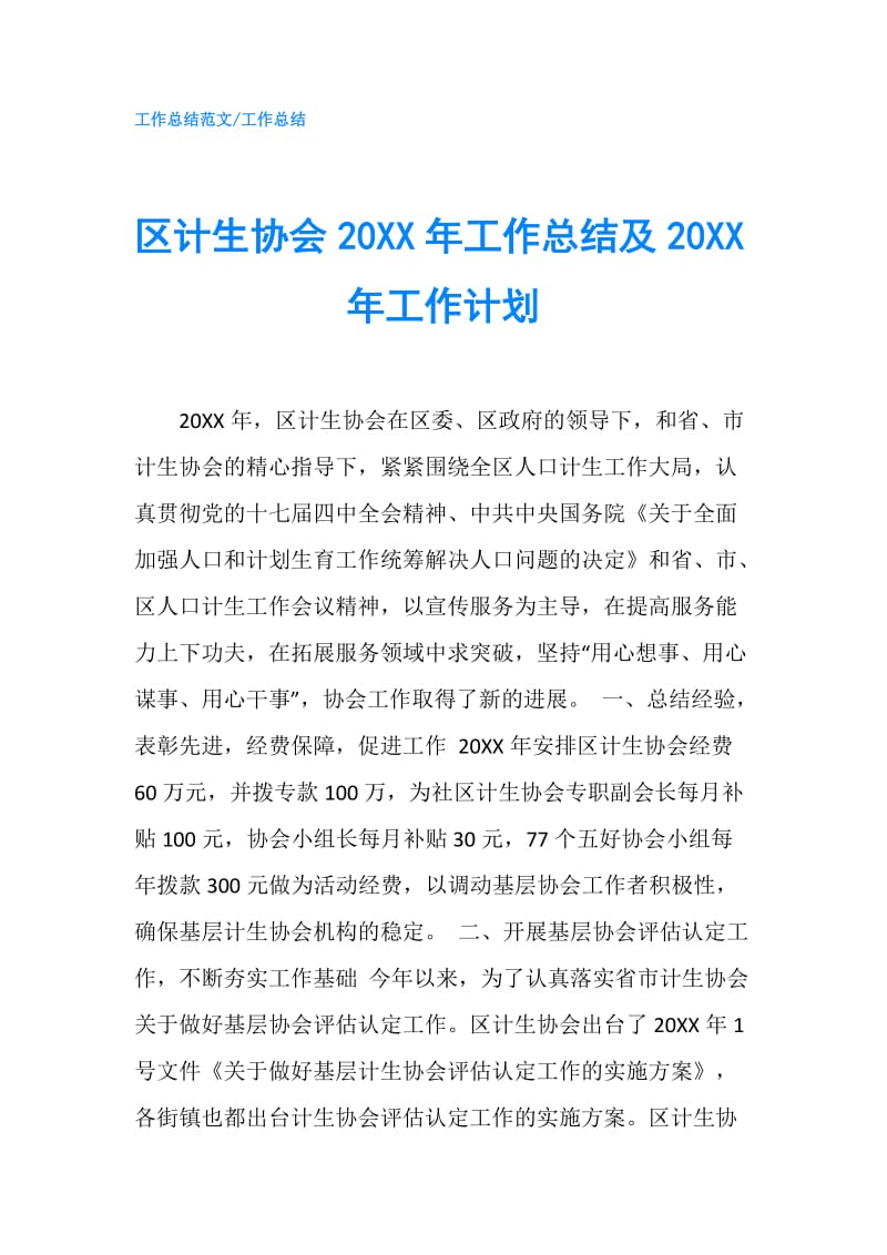 区计生协会20XX年工作总结及20XX年工作计划.doc_第1页