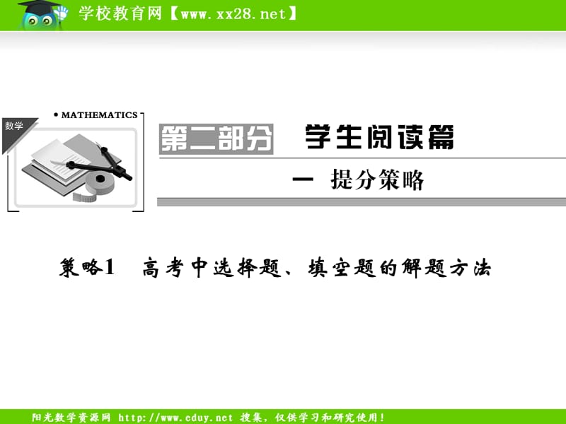 高考数学核心考点集锦课件：策略1高考中选择题、填空题的解题方法.ppt_第1页