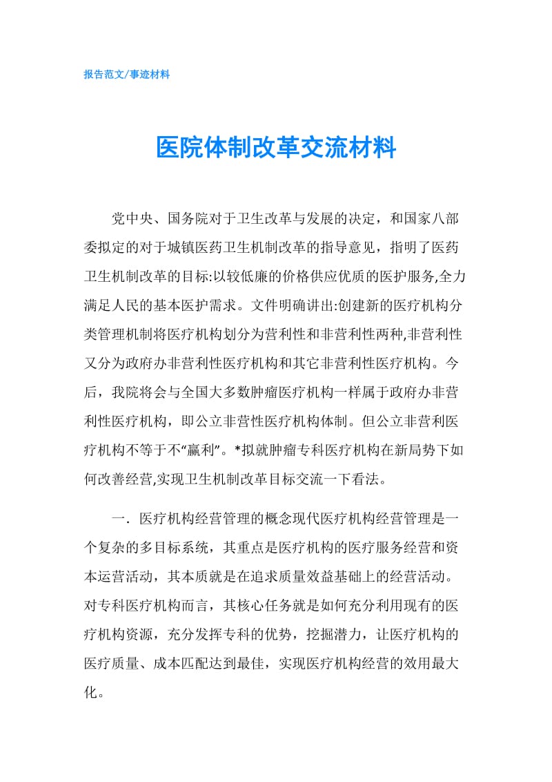 医院体制改革交流材料.doc_第1页