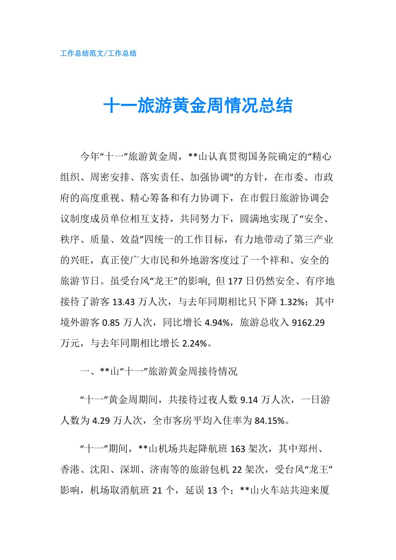 十一旅游黄金周情况总结.doc_第1页