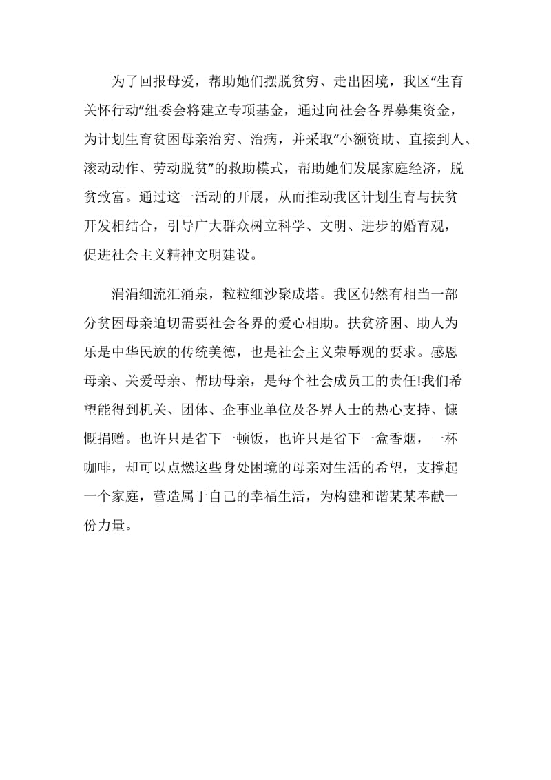 区“生育关怀行动”组委会致社会各界的公开信.doc_第2页