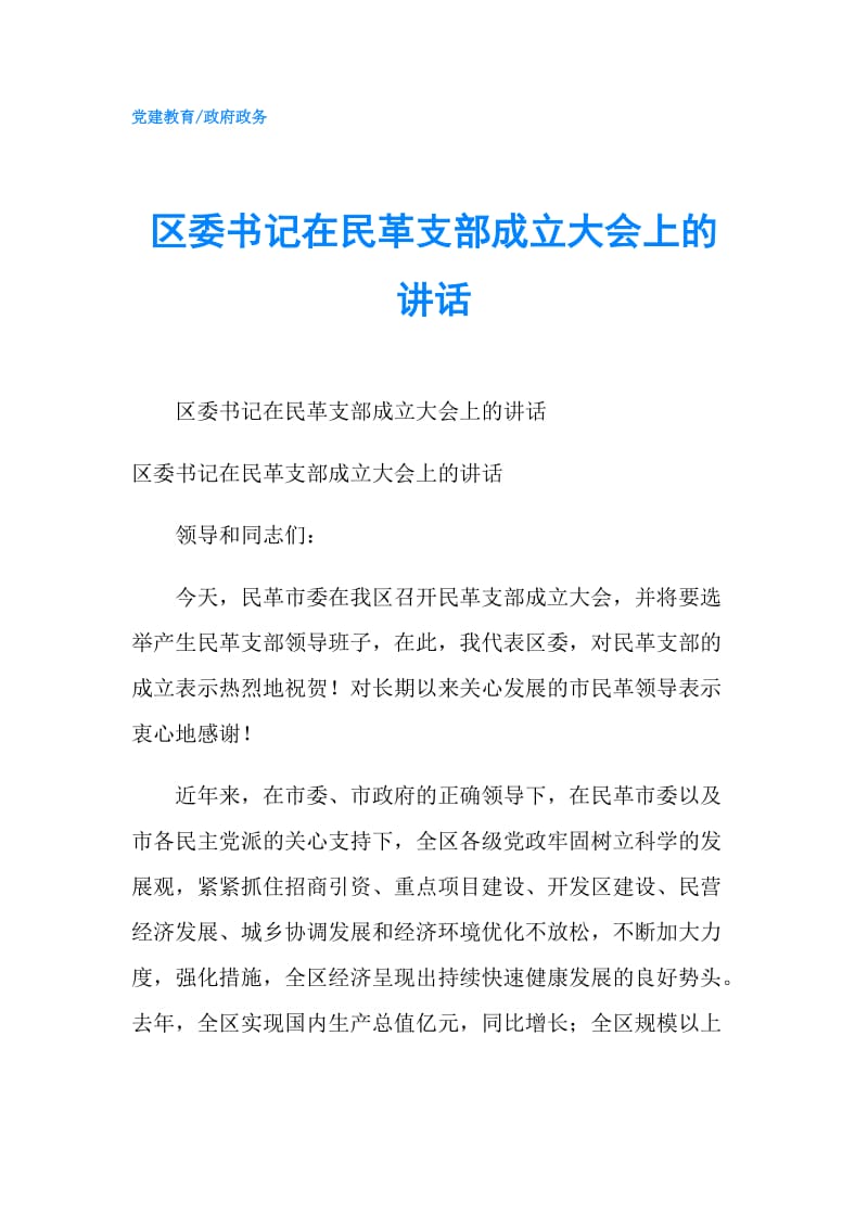 区委书记在民革支部成立大会上的讲话.doc_第1页