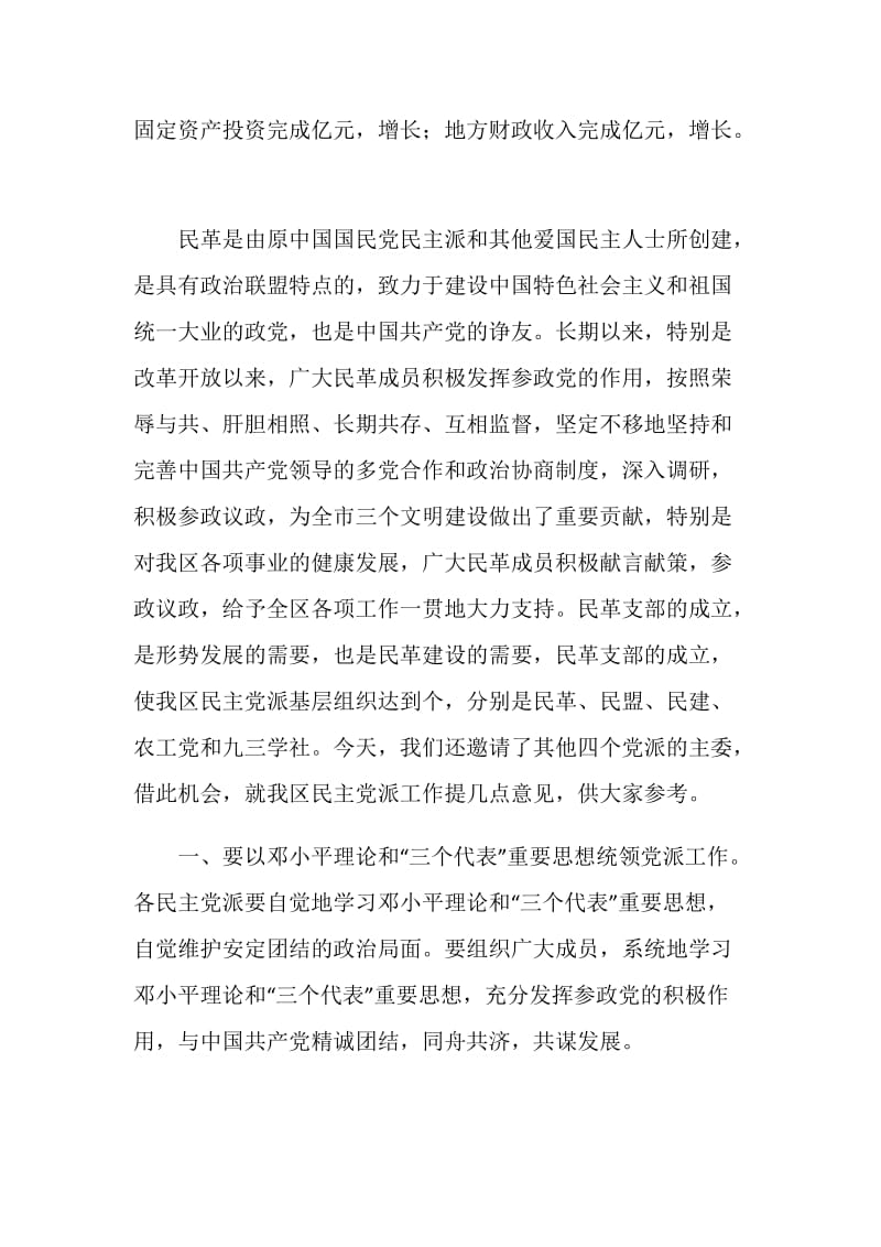 区委书记在民革支部成立大会上的讲话.doc_第2页