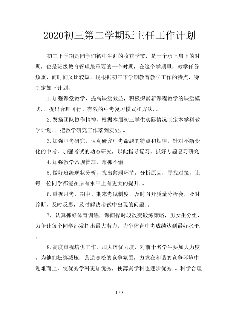 2020初三第二学期班主任工作计划.doc_第1页