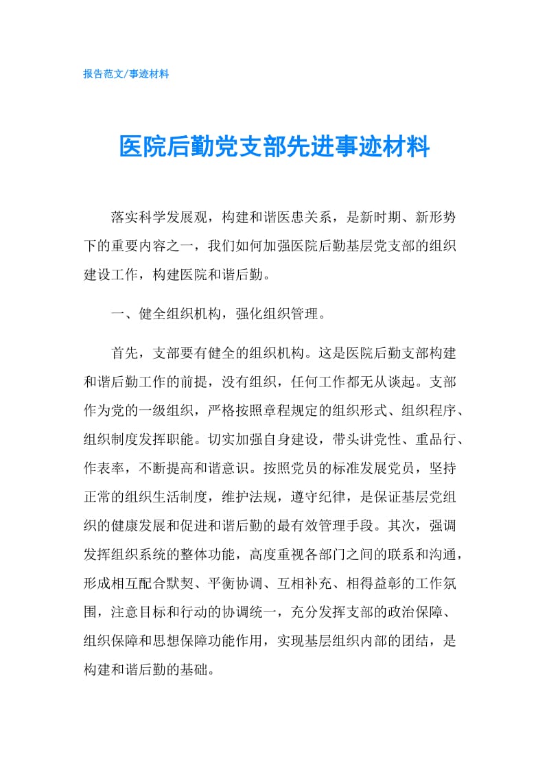 医院后勤党支部先进事迹材料.doc_第1页