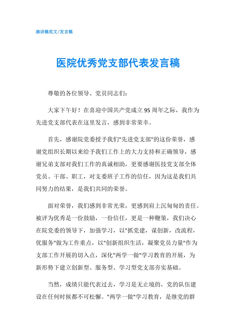 医院优秀党支部代表发言稿.doc_第1页