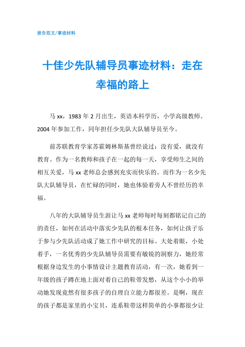 十佳少先队辅导员事迹材料：走在幸福的路上.doc_第1页