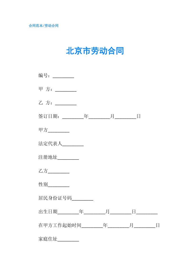 北京市劳动合同.doc_第1页