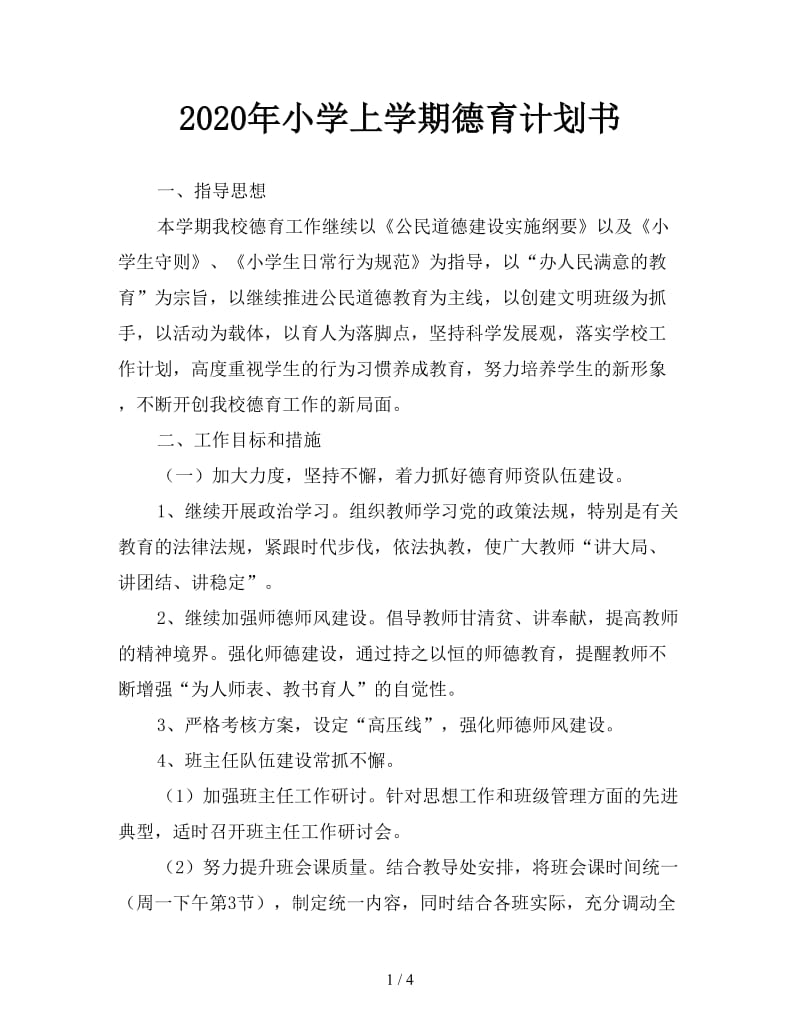 2020年小学上学期德育计划书.doc_第1页