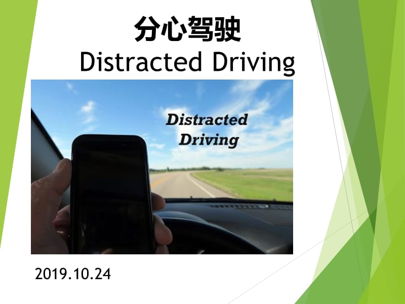 分心驾驶Distracted-Driving（2019）_第1页