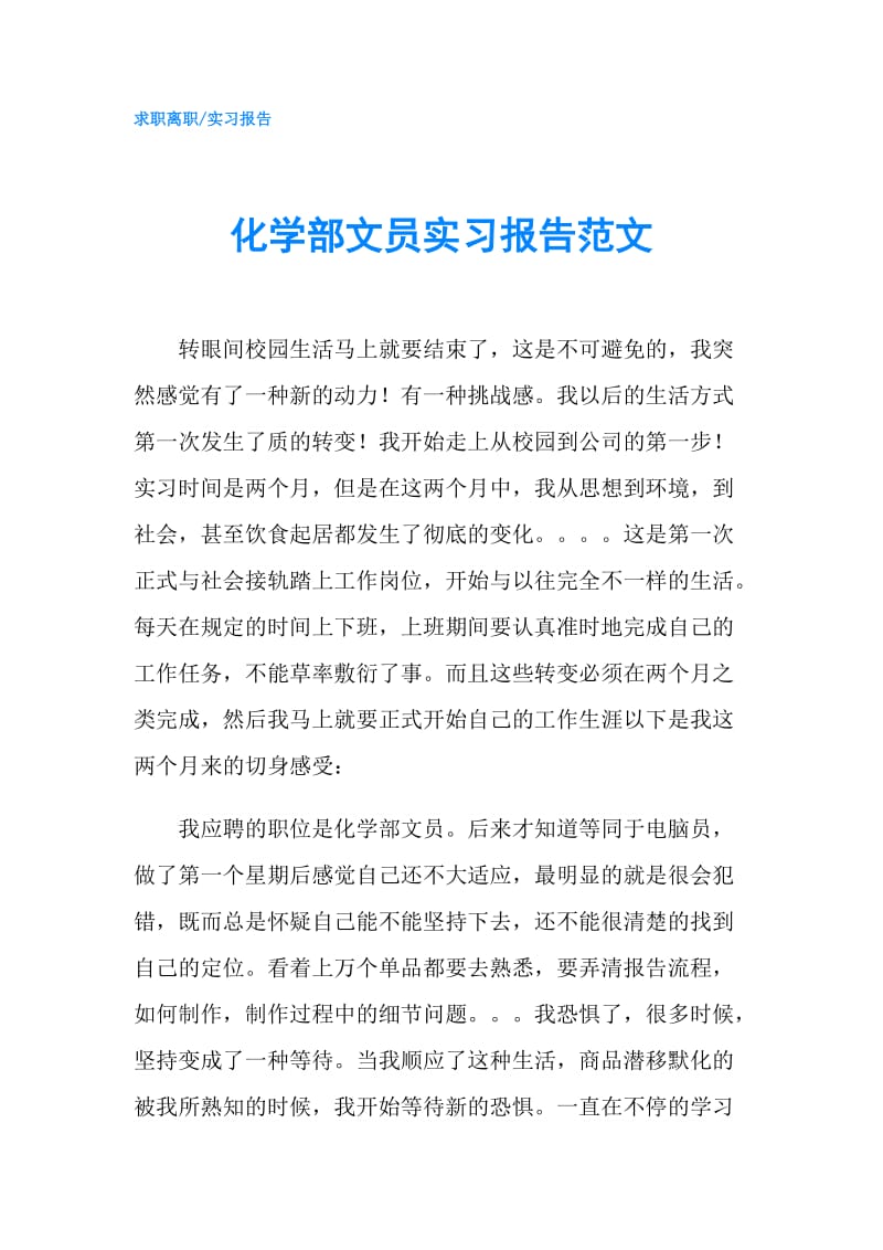 化学部文员实习报告范文.doc_第1页