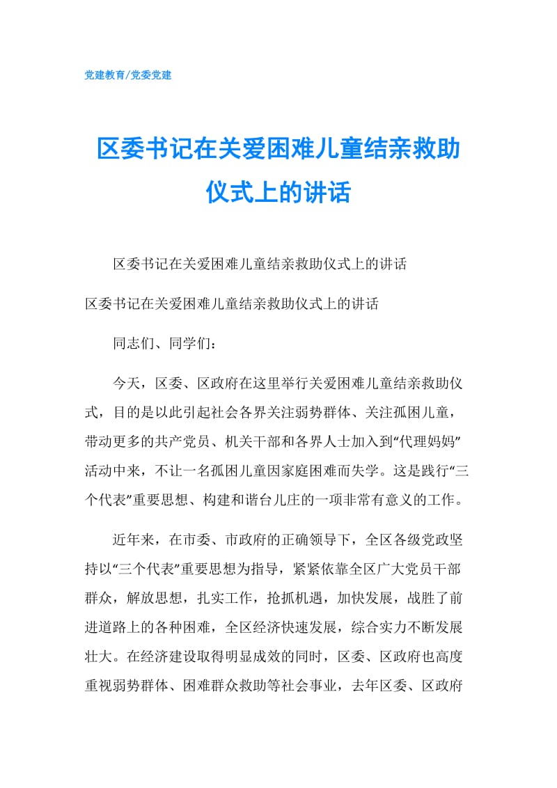 区委书记在关爱困难儿童结亲救助仪式上的讲话.doc_第1页