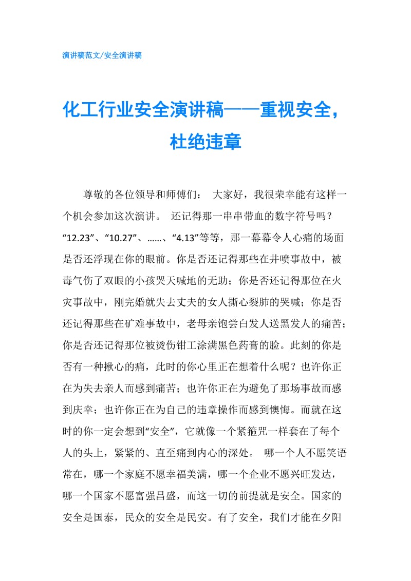 化工行业安全演讲稿——重视安全杜绝违章.doc_第1页