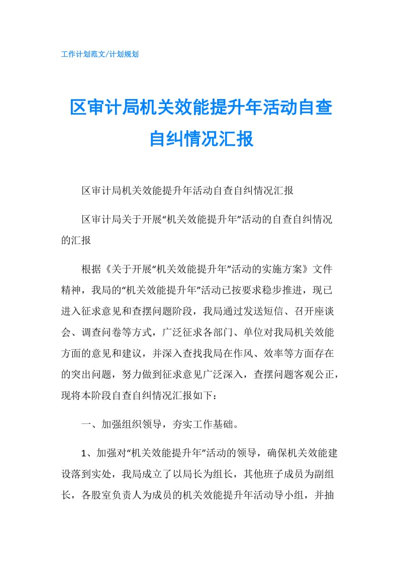 区审计局机关效能提升年活动自查自纠情况汇报.doc_第1页