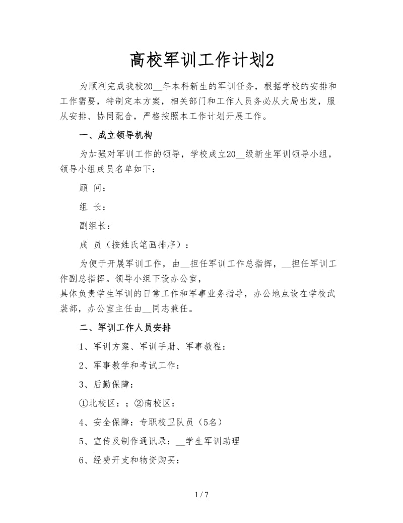 高校军训工作计划2.doc_第1页