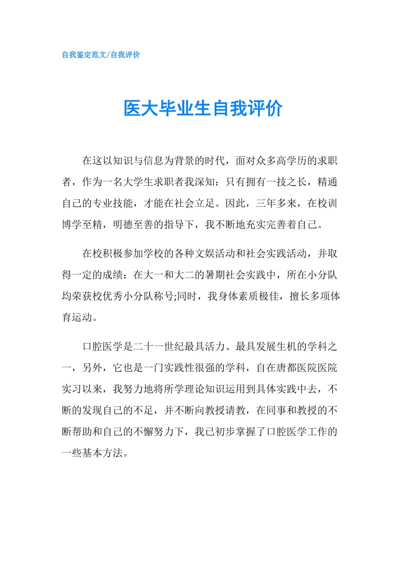 医大毕业生自我评价.doc_第1页