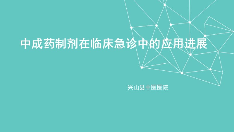 中成药制剂在临床急诊中的应用_第1页