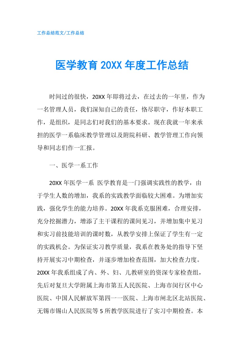 医学教育20XX年度工作总结.doc_第1页