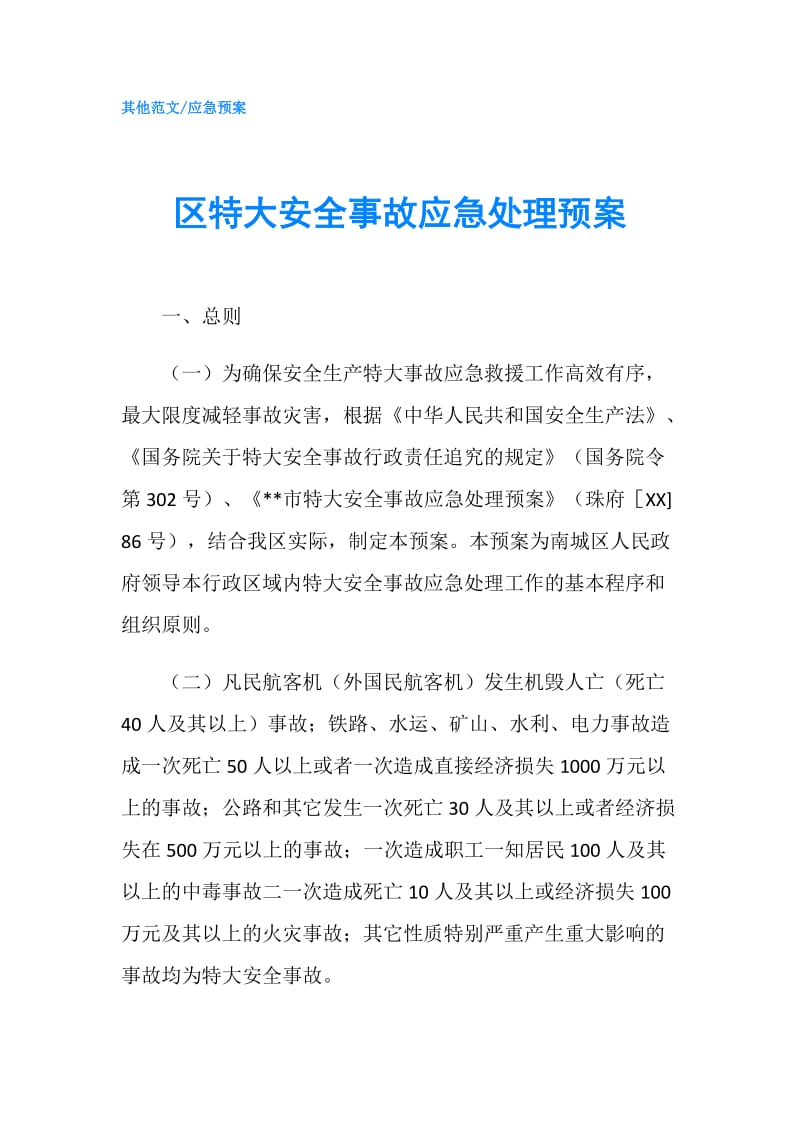 区特大安全事故应急处理预案.doc_第1页