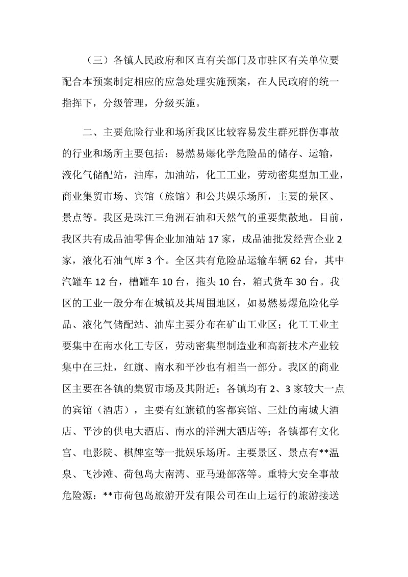 区特大安全事故应急处理预案.doc_第2页