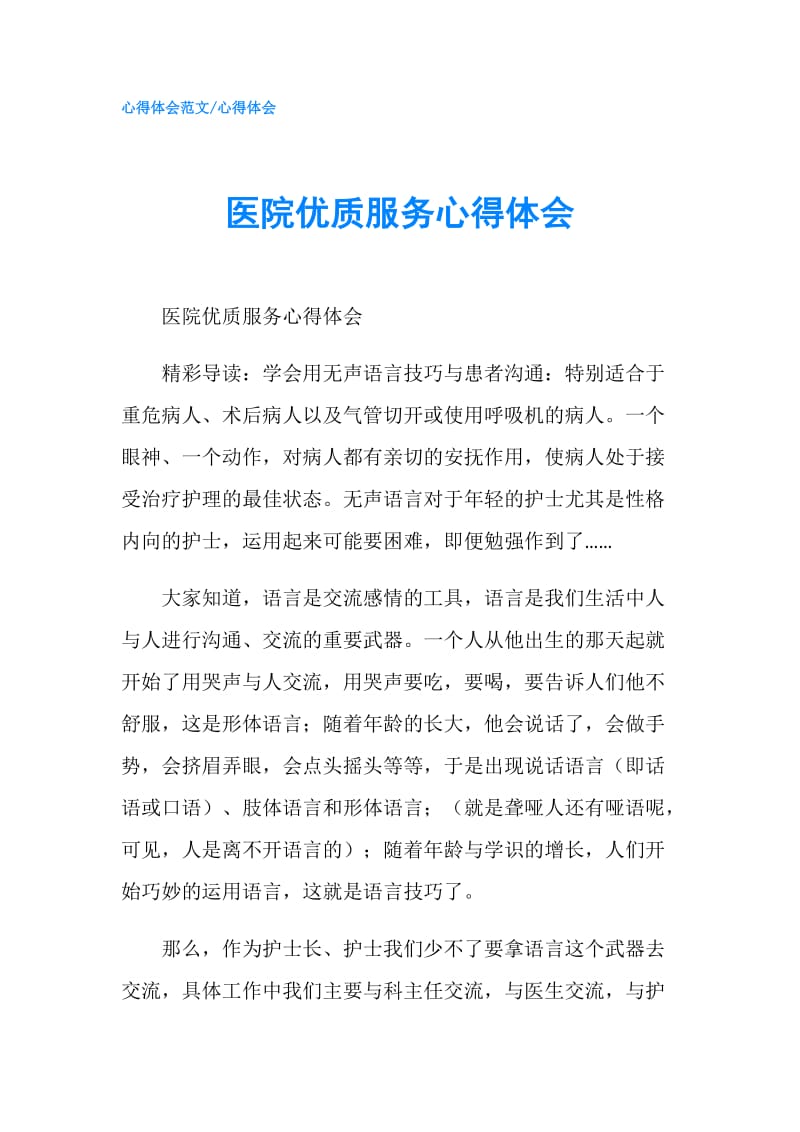 医院优质服务心得体会.doc_第1页