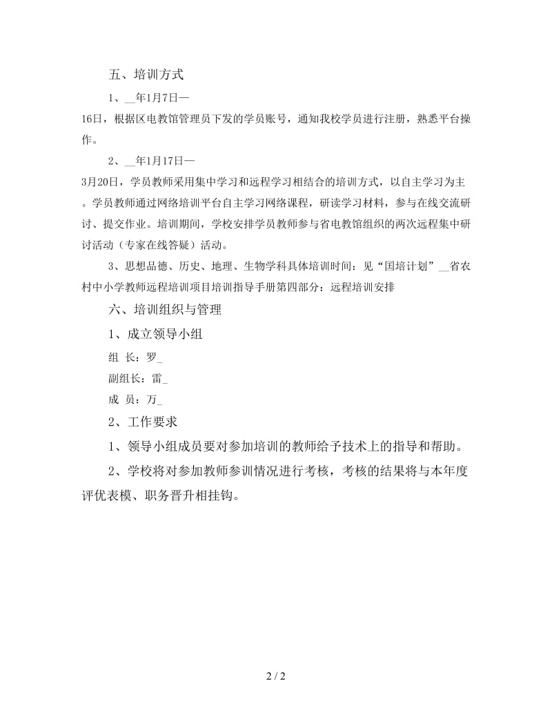 中学实施“囯培计划”农村中小学教师远程培训方案.doc_第2页