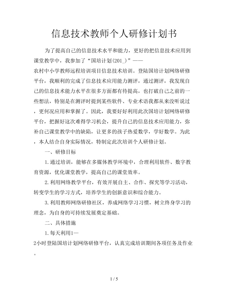 信息技术教师个人研修计划书.doc_第1页