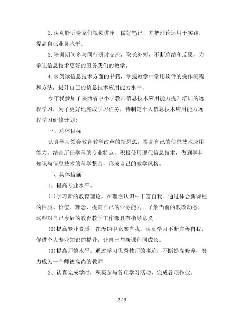 信息技术教师个人研修计划书.doc_第2页