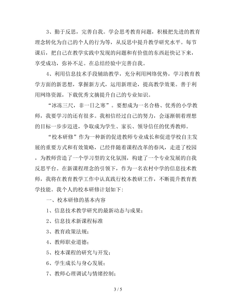 信息技术教师个人研修计划书.doc_第3页