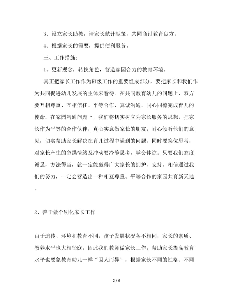 2020年上半年小三班家长工作计划.doc_第2页