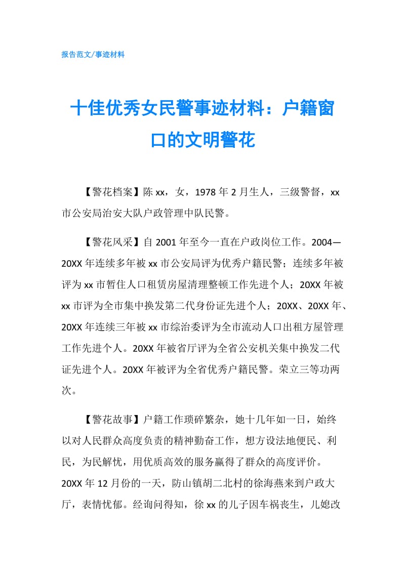 十佳优秀女民警事迹材料：户籍窗口的文明警花.doc_第1页