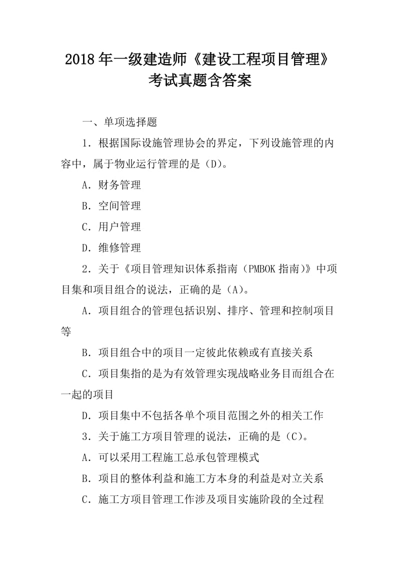 2018年一级建造师《建设工程项目管理》考试真题含答案_第1页