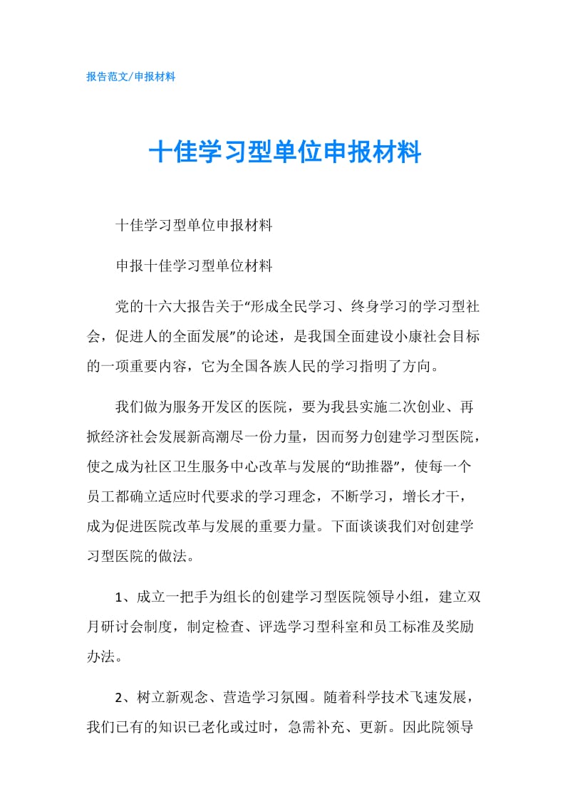 十佳学习型单位申报材料.doc_第1页