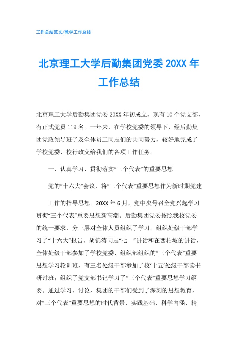 北京理工大学后勤集团党委20XX年工作总结.doc_第1页