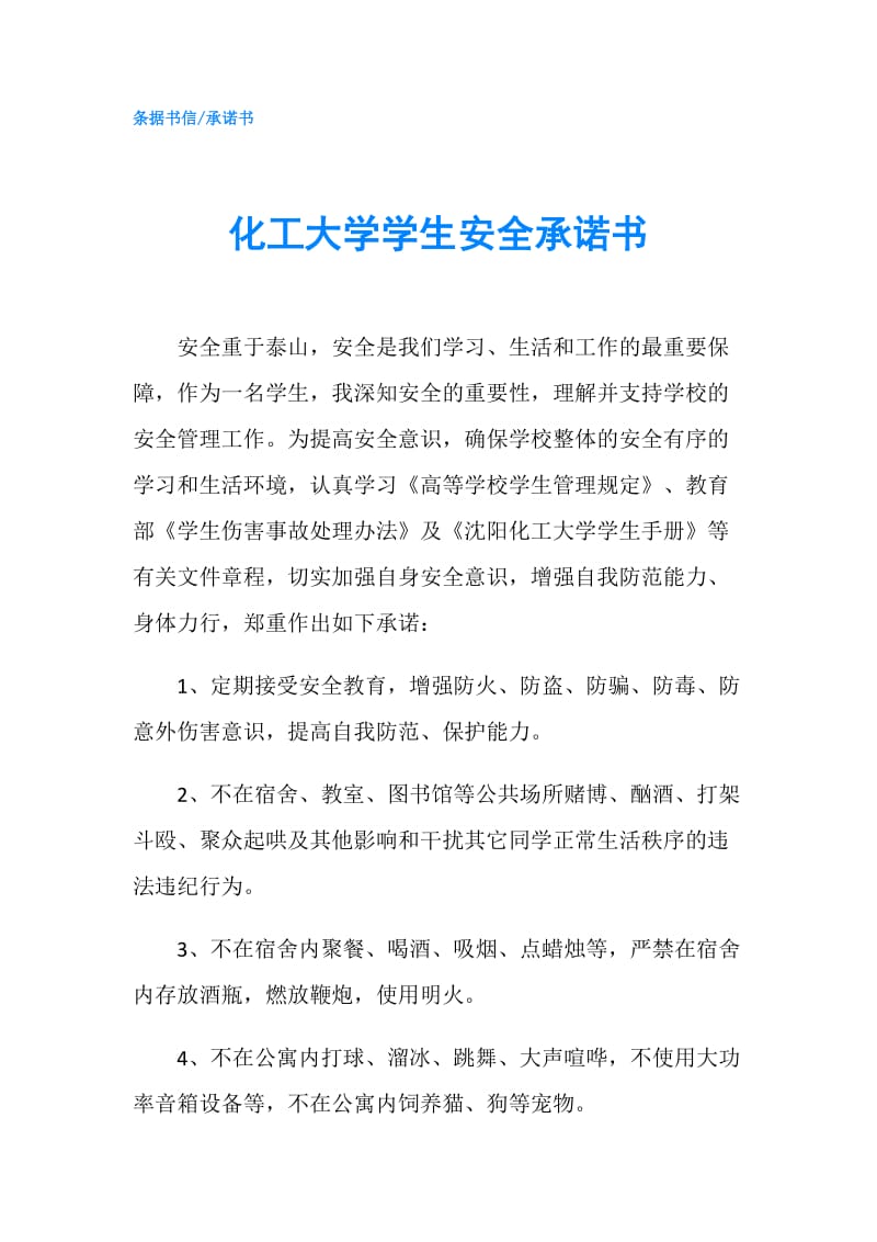 化工大学学生安全承诺书.doc_第1页