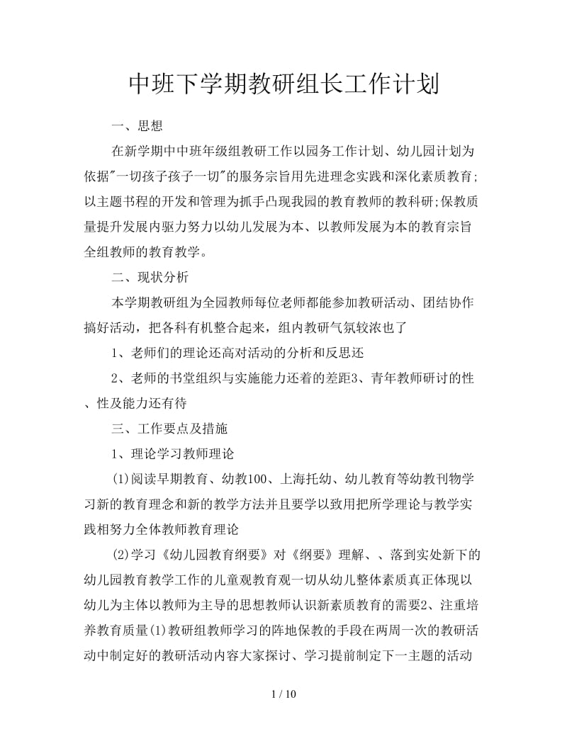 中班下学期教研组长工作计划.doc_第1页