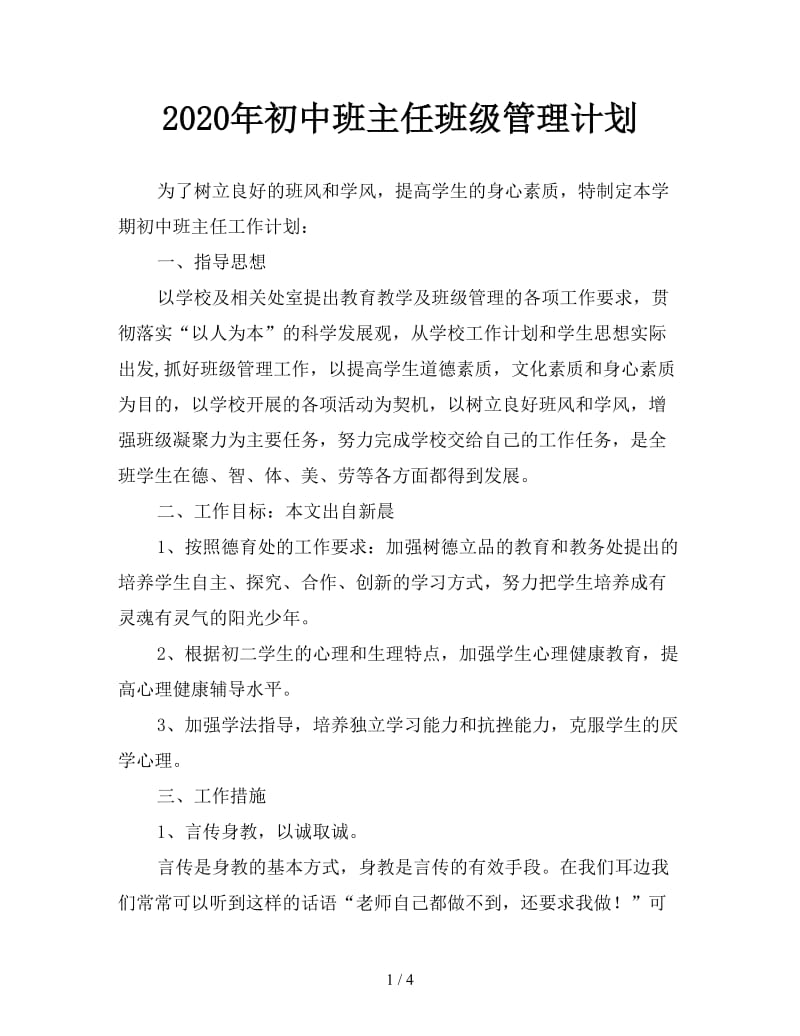 2020年初中班主任班级管理计划.doc_第1页