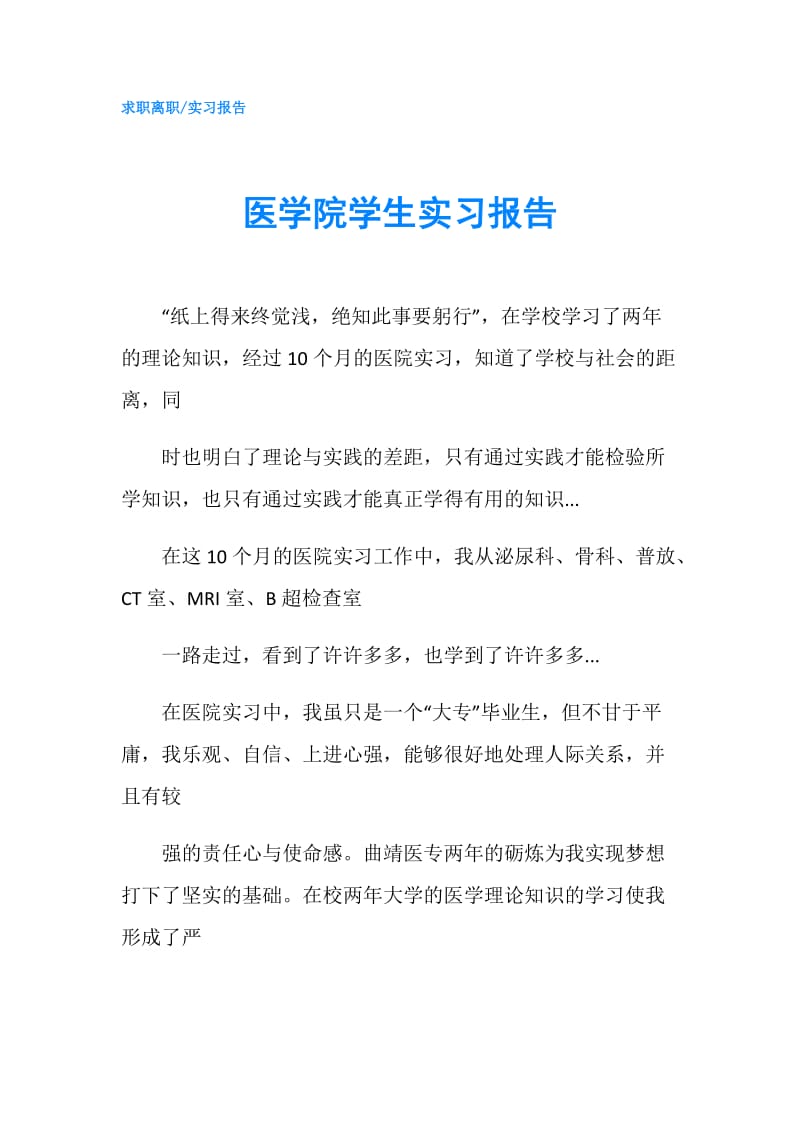 医学院学生实习报告.doc_第1页