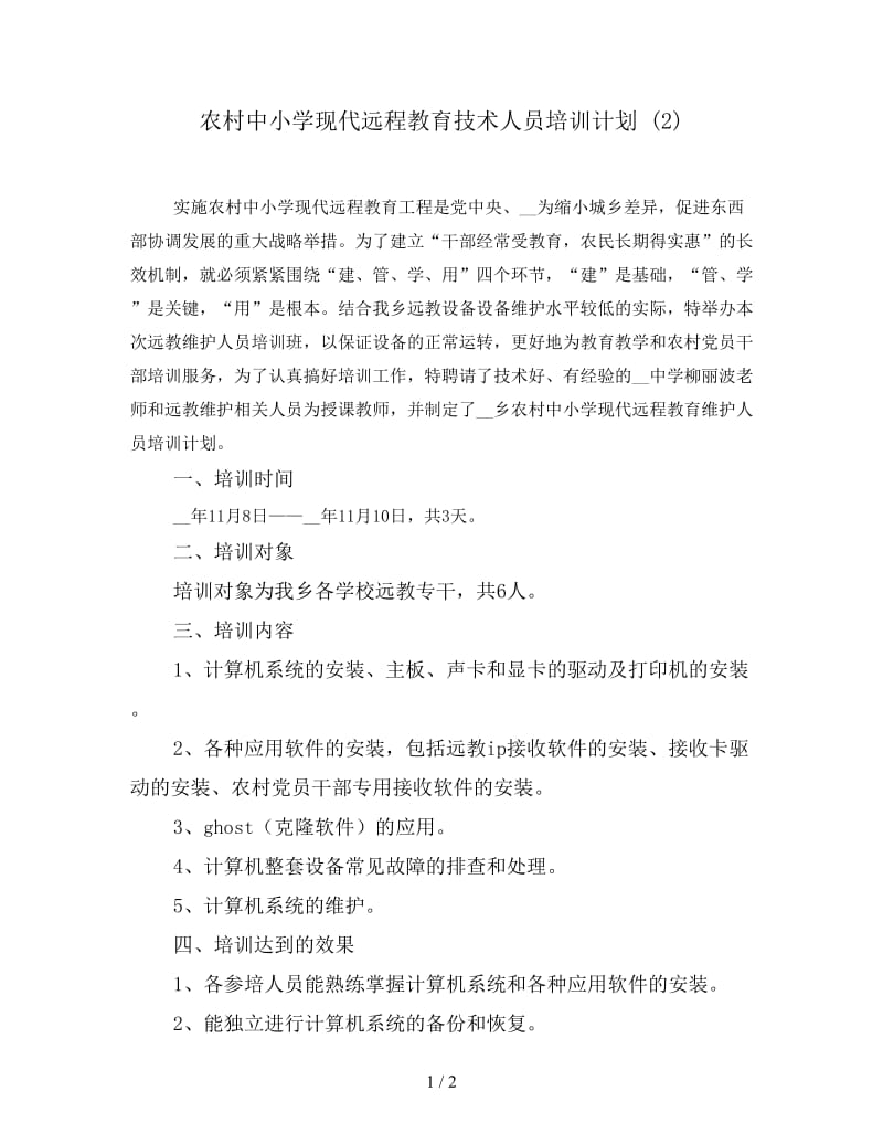 农村中小学现代远程教育技术人员培训计划 (2).doc_第1页